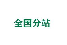 河源全国分站
