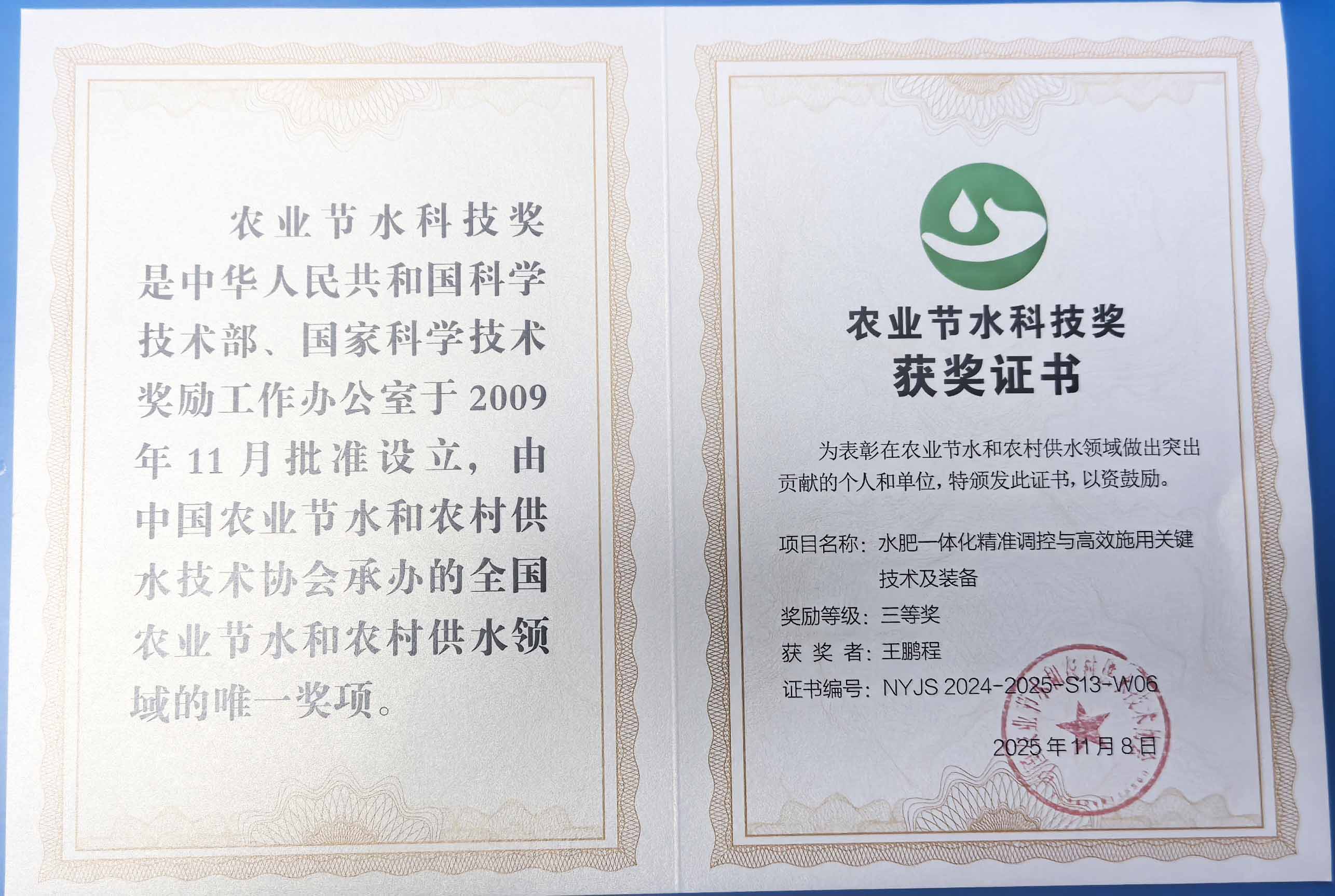 河源程瑞达携 “水肥一体化” 项目 斩获农业节水科技权威奖项